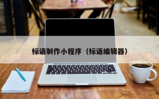 贵州标语制作小程序（标语编辑器）