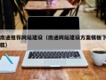 贵州南通推荐网站建设（南通网站建设方案模板下载）