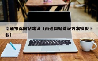贵州南通推荐网站建设（南通网站建设方案模板下载）