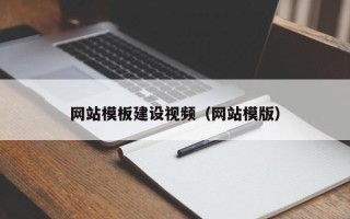 贵州网站模板建设视频（网站模版）