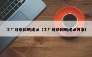 贵州工厂链条网站建设（工厂链条网站建设方案）