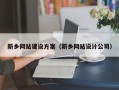 贵州新乡网站建设方案（新乡网站设计公司）