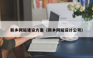 贵州新乡网站建设方案（新乡网站设计公司）
