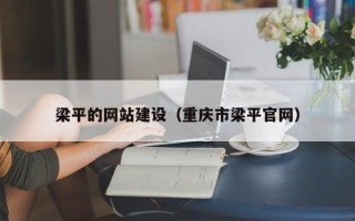 贵州梁平的网站建设（重庆市梁平官网）