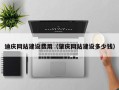 贵州迪庆网站建设费用（肇庆网站建设多少钱）