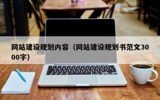 贵州网站建设规划内容（网站建设规划书范文3000字）