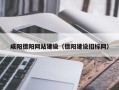 贵州咸阳德阳网站建设（德阳建设招标网）