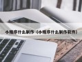 贵州小程序什么制作（小程序什么制作软件）