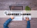 贵州小程序制作循序（小程序遍历）