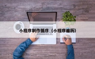 贵州小程序制作循序（小程序遍历）