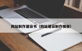 贵州网站制作建设书（网站建设制作模板）