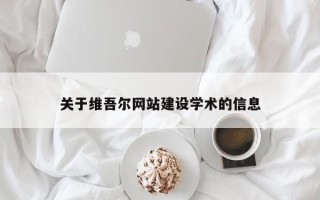 贵州关于维吾尔网站建设学术的信息