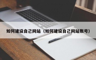 贵州如何建设自己网站（如何建设自己网站账号）