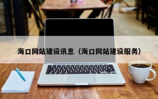 贵州海口网站建设讯息（海口网站建设服务）