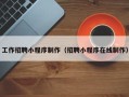 贵州工作招聘小程序制作（招聘小程序在线制作）