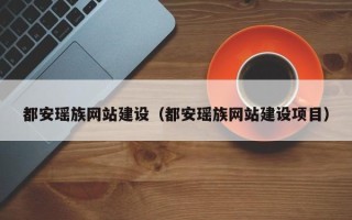 贵州都安瑶族网站建设（都安瑶族网站建设项目）