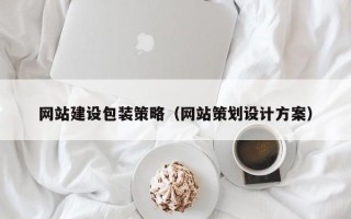 贵州网站建设包装策略（网站策划设计方案）