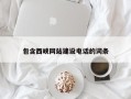 贵州包含西峡网站建设电话的词条