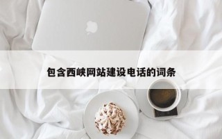 贵州包含西峡网站建设电话的词条
