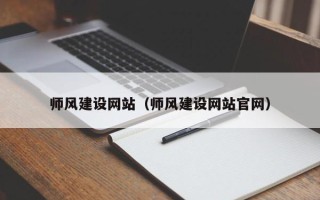 贵州师风建设网站（师风建设网站官网）