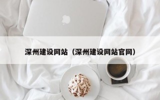 贵州深州建设网站（深州建设网站官网）