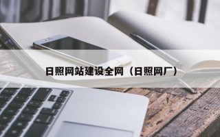 贵州日照网站建设全网（日照网厂）