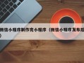 贵州微信小程序制作完小程序（微信小程序发布后）