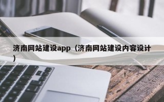 贵州济南网站建设app（济南网站建设内容设计）