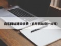 贵州启东网站建设收费（启东网站设计公司）