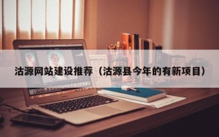 贵州沽源网站建设推荐（沽源县今年的有新项目）
