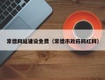 贵州常德网站建设免费（常德市政府网红网）