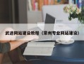 贵州武进网站建设教程（常州专业网站建设）