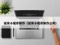 贵州延安小程序制作（延安小程序制作公司）
