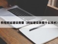 贵州教程网站建设需要（网站建设需要什么技术）