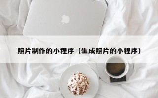 贵州照片制作的小程序（生成照片的小程序）
