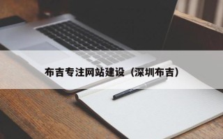 贵州布吉专注网站建设（深圳布吉）