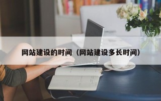 贵州网站建设的时间（网站建设多长时间）