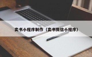贵州卖书小程序制作（卖书微信小程序）