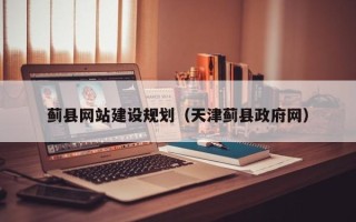 贵州蓟县网站建设规划（天津蓟县政府网）