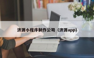 贵州济源小程序制作公司（济源app）